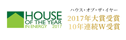 ハウス・オブ・ザ・イヤー 2017年大賞受賞 10年連続W受賞